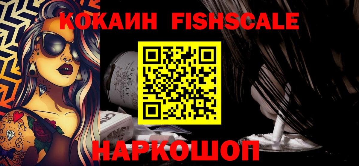 КОКАИН FishScale  КОКАИН 99%  Вход с VPN  Кокаин  Мелеуз 